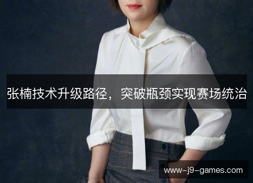 张楠技术升级路径，突破瓶颈实现赛场统治