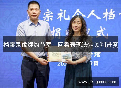 档案录像续约节奏：回看表现决定谈判进度