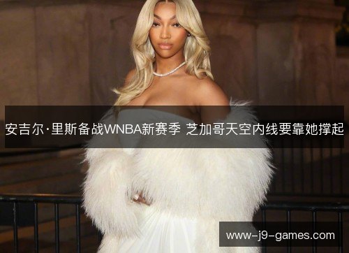 安吉尔·里斯备战WNBA新赛季 芝加哥天空内线要靠她撑起 安吉尔·里斯备战WNBA新赛季 芝加哥天空内线要靠她撑起