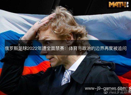 俄罗斯足球2022年遭全面禁赛：体育与政治的边界再度被追问